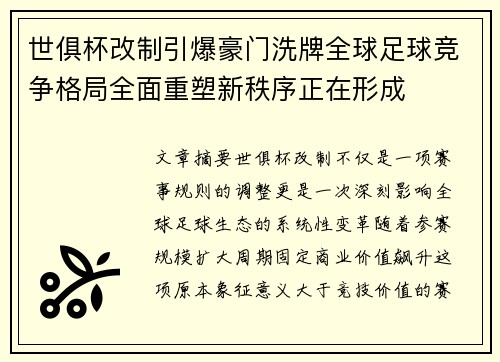 世俱杯改制引爆豪门洗牌全球足球竞争格局全面重塑新秩序正在形成