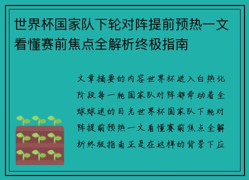 世界杯国家队下轮对阵提前预热一文看懂赛前焦点全解析终极指南