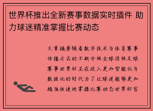 世界杯推出全新赛事数据实时插件 助力球迷精准掌握比赛动态