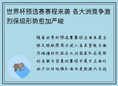 世界杯预选赛赛程来袭 各大洲竞争激烈保级形势愈加严峻 世界杯预选赛赛程来袭 各大洲竞争激烈保级形势愈加严峻