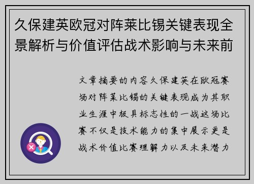 久保建英欧冠对阵莱比锡关键表现全景解析与价值评估战术影响与未来前景 久保建英欧冠对阵莱比锡关键表现全景解析与价值评估战术影响与未来前景