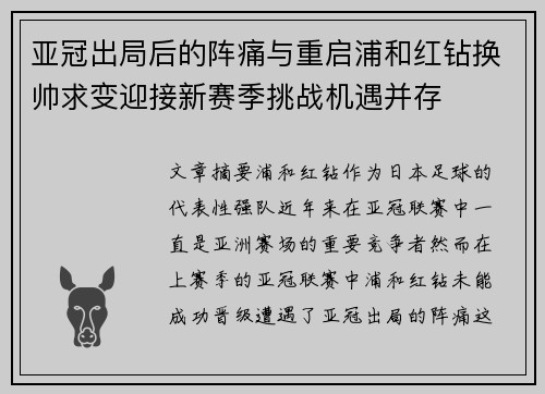 亚冠出局后的阵痛与重启浦和红钻换帅求变迎接新赛季挑战机遇并存 亚冠出局后的阵痛与重启浦和红钻换帅求变迎接新赛季挑战机遇并存