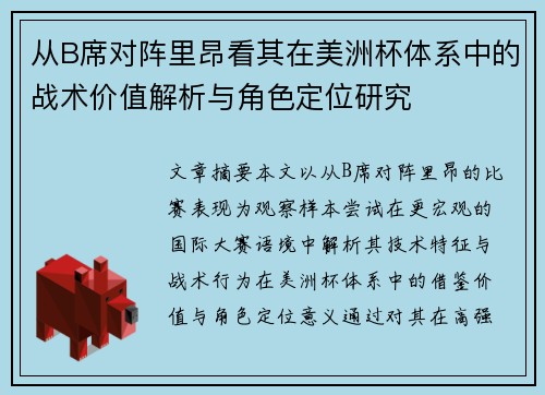 从B席对阵里昂看其在美洲杯体系中的战术价值解析与角色定位研究 从B席对阵里昂看其在美洲杯体系中的战术价值解析与角色定位研究