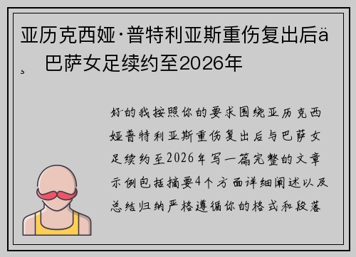 亚历克西娅·普特利亚斯重伤复出后与巴萨女足续约至2026年 亚历克西娅·普特利亚斯重伤复出后与巴萨女足续约至2026年