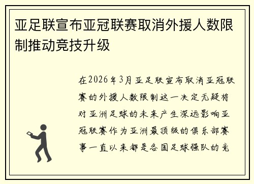 亚足联宣布亚冠联赛取消外援人数限制推动竞技升级 亚足联宣布亚冠联赛取消外援人数限制推动竞技升级