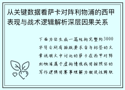 从关键数据看萨卡对阵利物浦的西甲表现与战术逻辑解析深层因果关系 从关键数据看萨卡对阵利物浦的西甲表现与战术逻辑解析深层因果关系