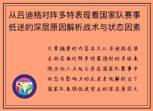 从吕迪格对阵多特表现看国家队赛事低迷的深层原因解析战术与状态因素 从吕迪格对阵多特表现看国家队赛事低迷的深层原因解析战术与状态因素