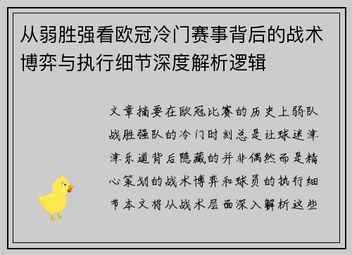 从弱胜强看欧冠冷门赛事背后的战术博弈与执行细节深度解析逻辑 从弱胜强看欧冠冷门赛事背后的战术博弈与执行细节深度解析逻辑