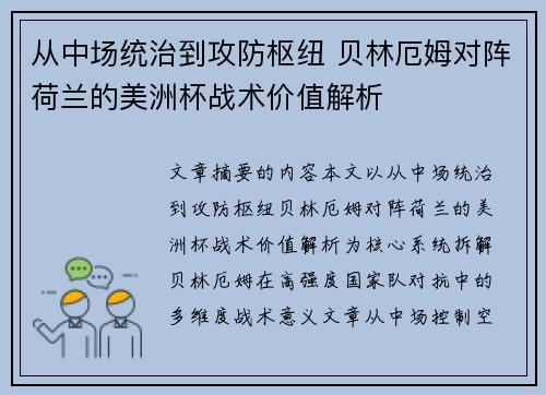 从中场统治到攻防枢纽 贝林厄姆对阵荷兰的美洲杯战术价值解析 从中场统治到攻防枢纽 贝林厄姆对阵荷兰的美洲杯战术价值解析