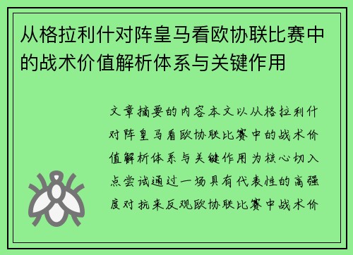 从格拉利什对阵皇马看欧协联比赛中的战术价值解析体系与关键作用 从格拉利什对阵皇马看欧协联比赛中的战术价值解析体系与关键作用