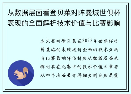 从数据层面看登贝莱对阵曼城世俱杯表现的全面解析技术价值与比赛影响评估 从数据层面看登贝莱对阵曼城世俱杯表现的全面解析技术价值与比赛影响评估