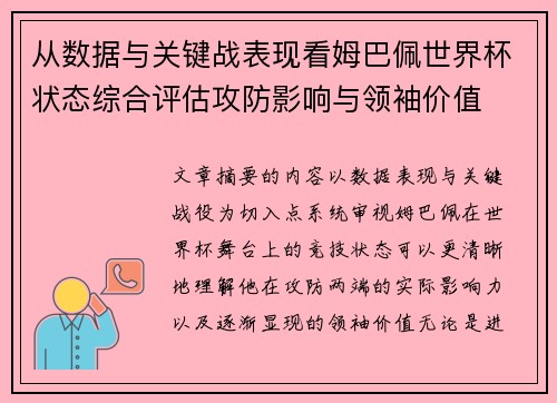 从数据与关键战表现看姆巴佩世界杯状态综合评估攻防影响与领袖价值 从数据与关键战表现看姆巴佩世界杯状态综合评估攻防影响与领袖价值