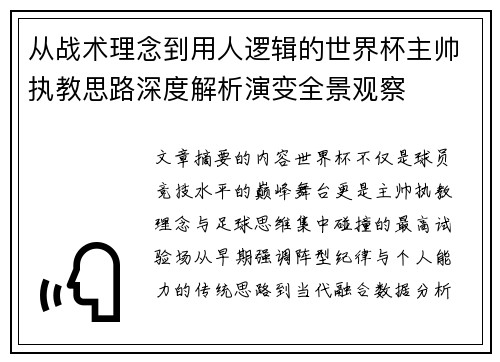 从战术理念到用人逻辑的世界杯主帅执教思路深度解析演变全景观察 从战术理念到用人逻辑的世界杯主帅执教思路深度解析演变全景观察