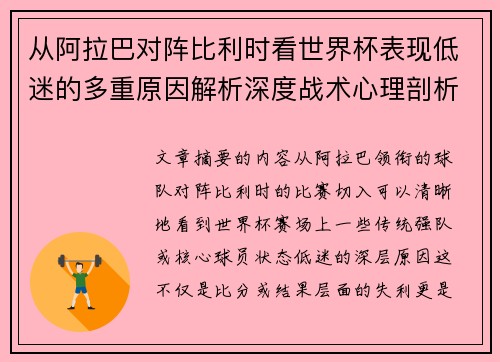 从阿拉巴对阵比利时看世界杯表现低迷的多重原因解析深度战术心理剖析