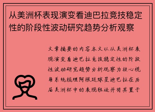 从美洲杯表现演变看迪巴拉竞技稳定性的阶段性波动研究趋势分析观察