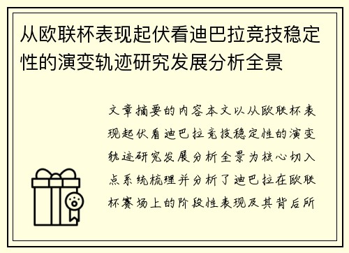从欧联杯表现起伏看迪巴拉竞技稳定性的演变轨迹研究发展分析全景