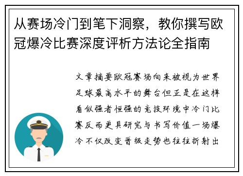 从赛场冷门到笔下洞察，教你撰写欧冠爆冷比赛深度评析方法论全指南