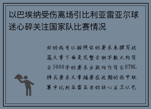 以巴埃纳受伤离场引比利亚雷亚尔球迷心碎关注国家队比赛情况