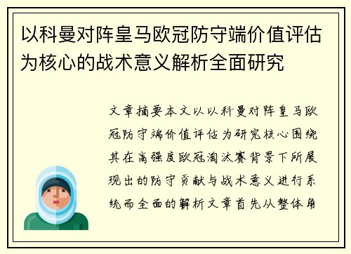 以科曼对阵皇马欧冠防守端价值评估为核心的战术意义解析全面研究