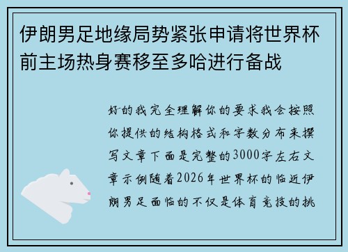 伊朗男足地缘局势紧张申请将世界杯前主场热身赛移至多哈进行备战