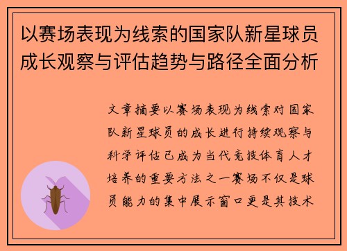 以赛场表现为线索的国家队新星球员成长观察与评估趋势与路径全面分析