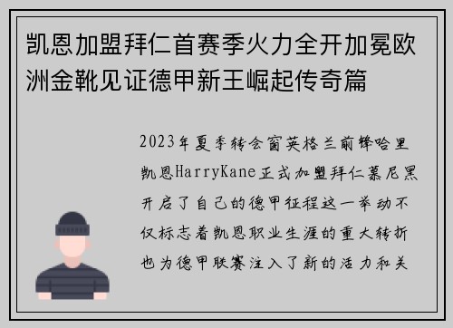 凯恩加盟拜仁首赛季火力全开加冕欧洲金靴见证德甲新王崛起传奇篇