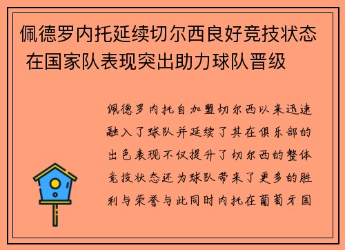 佩德罗内托延续切尔西良好竞技状态 在国家队表现突出助力球队晋级