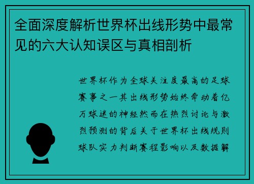 全面深度解析世界杯出线形势中最常见的六大认知误区与真相剖析