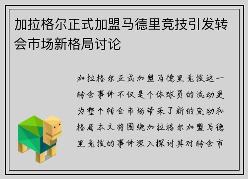 加拉格尔正式加盟马德里竞技引发转会市场新格局讨论