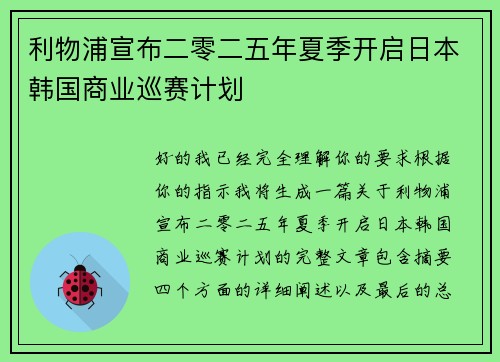 利物浦宣布二零二五年夏季开启日本韩国商业巡赛计划