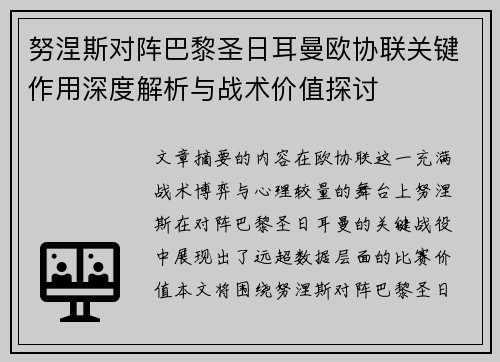 努涅斯对阵巴黎圣日耳曼欧协联关键作用深度解析与战术价值探讨