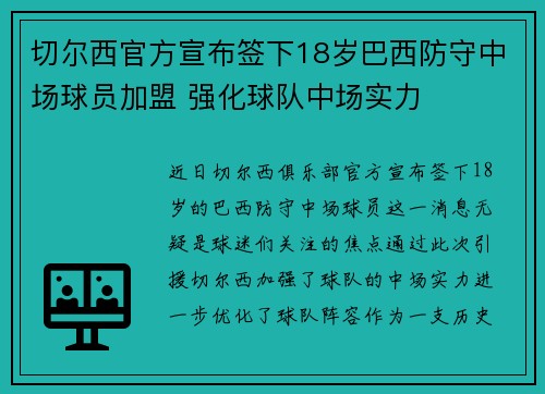 切尔西官方宣布签下18岁巴西防守中场球员加盟 强化球队中场实力