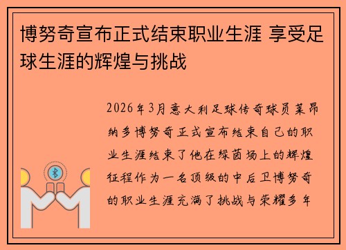 博努奇宣布正式结束职业生涯 享受足球生涯的辉煌与挑战 博努奇宣布正式结束职业生涯 享受足球生涯的辉煌与挑战