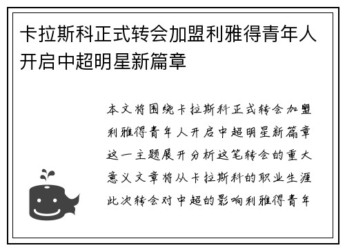 卡拉斯科正式转会加盟利雅得青年人开启中超明星新篇章