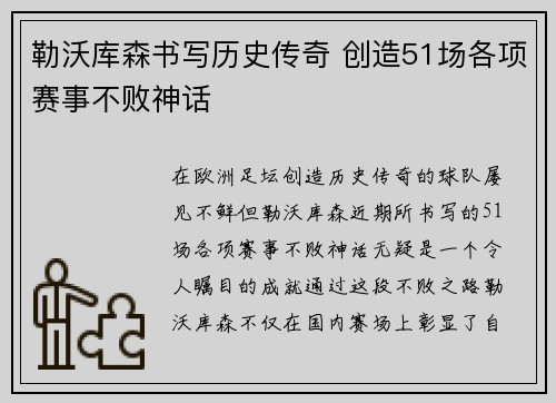 勒沃库森书写历史传奇 创造51场各项赛事不败神话