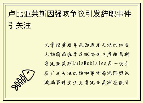 卢比亚莱斯因强吻争议引发辞职事件引关注