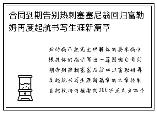 合同到期告别热刺塞塞尼翁回归富勒姆再度起航书写生涯新篇章