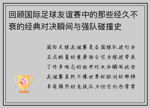 回顾国际足球友谊赛中的那些经久不衰的经典对决瞬间与强队碰撞史