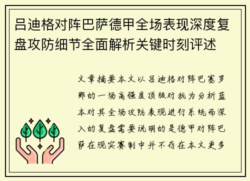 吕迪格对阵巴萨德甲全场表现深度复盘攻防细节全面解析关键时刻评述