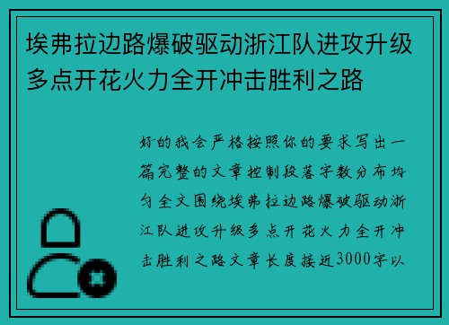 埃弗拉边路爆破驱动浙江队进攻升级多点开花火力全开冲击胜利之路