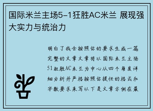 国际米兰主场5-1狂胜AC米兰 展现强大实力与统治力