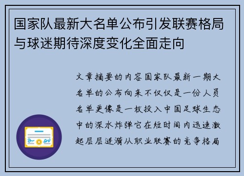 国家队最新大名单公布引发联赛格局与球迷期待深度变化全面走向