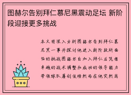图赫尔告别拜仁慕尼黑震动足坛 新阶段迎接更多挑战