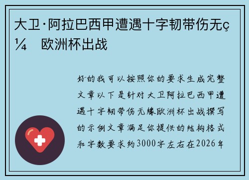 大卫·阿拉巴西甲遭遇十字韧带伤无缘欧洲杯出战