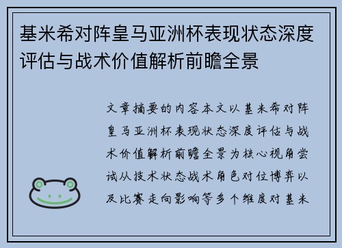 基米希对阵皇马亚洲杯表现状态深度评估与战术价值解析前瞻全景