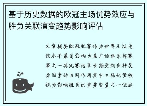 基于历史数据的欧冠主场优势效应与胜负关联演变趋势影响评估