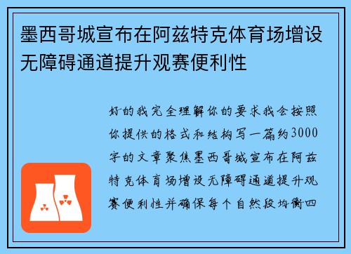 墨西哥城宣布在阿兹特克体育场增设无障碍通道提升观赛便利性
