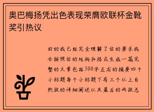 奥巴梅扬凭出色表现荣膺欧联杯金靴奖引热议