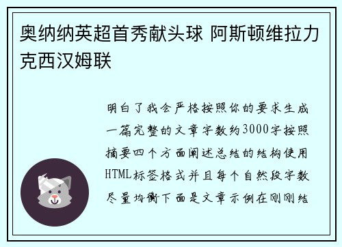 奥纳纳英超首秀献头球 阿斯顿维拉力克西汉姆联