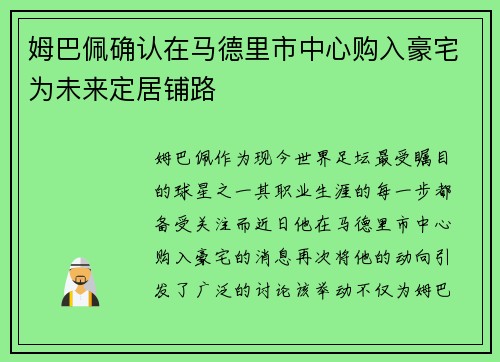 姆巴佩确认在马德里市中心购入豪宅为未来定居铺路